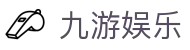 九游娱乐官网 - 九游娱乐APP官方下载 (iOS企业版/安卓官方正式版)